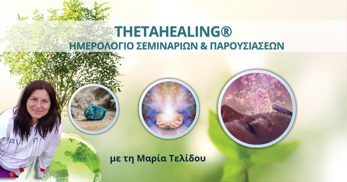Εκδηλώσεις Facebook (1200 x 630 px) (9) ThetaHealing Ημερολόγιο Σεμιναρίων και Παρουσιάσεων