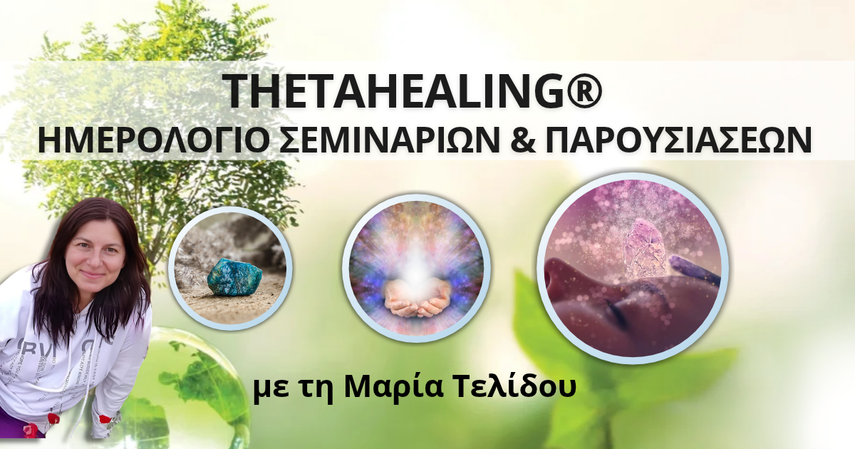 Εκδηλώσεις Facebook (1200 x 630 px) (30) ThetaHealing Ημερολόγιο Σεμιναρίων και Παρουσιάσεων